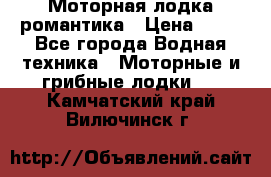 Моторная лодка романтика › Цена ­ 25 - Все города Водная техника » Моторные и грибные лодки   . Камчатский край,Вилючинск г.